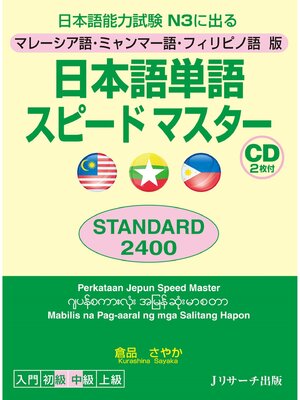 cover image of マレーシア語・ミャンマー語・フィリピノ語版日本語単語スピードマスターSTANDARD2400【音声DL付】